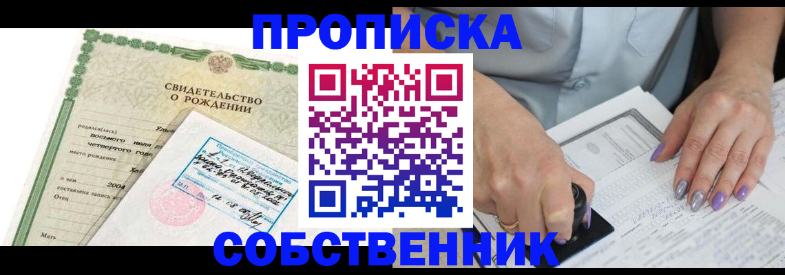 прописка от собственника в Воронежской области